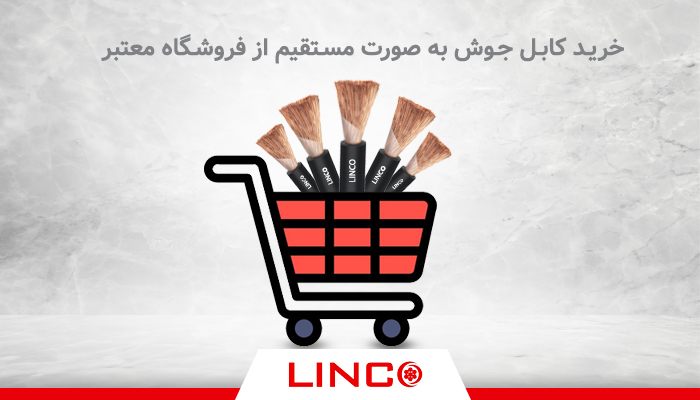 خرید کابل جوش به صورت مستقیم از فروشگاه معتبر